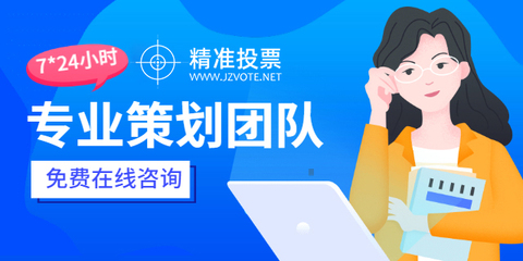 投票小程序哪家服務(wù)好？專(zhuān)業(yè)咨詢(xún)策劃服務(wù)助您高效選擇