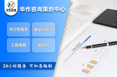 朔州項(xiàng)目可行性研究與申報(bào)立項(xiàng)報(bào)告專業(yè)代寫服務(wù)流程咨詢指南